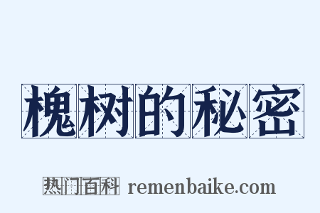 槐树的秘密是什么意思的图片